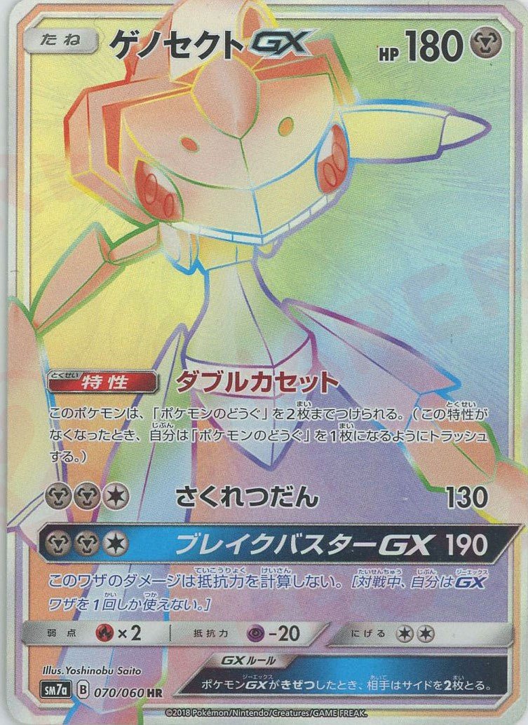 ゲノセクトGX(HR){鋼}〈070/060〉[SM7a] ｜ポケカ販売‧買取｜ 晴れる屋2
