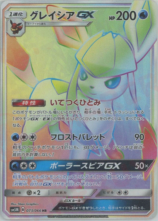 グレイシアGX(HR){水}〈073/066〉[SM5M] ｜ポケカ販売‧買取｜ 晴れる屋2