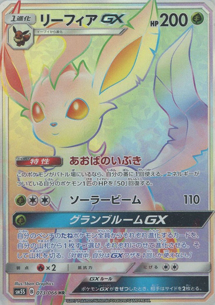 リーフィアGX(HR){草}〈073/066〉[SM5S] ｜ポケカ販売‧買取｜ 晴れる屋2