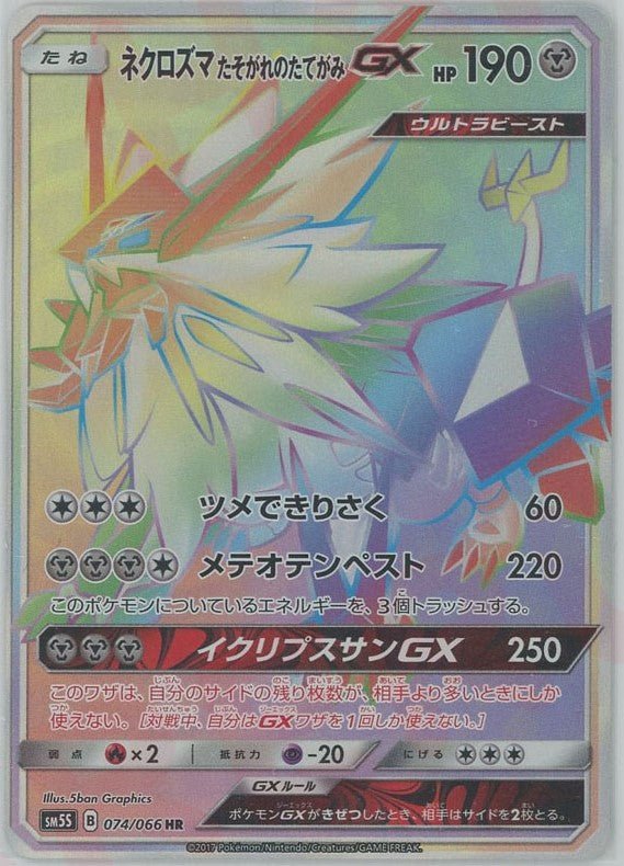 ネクロズマたそがれのたてがみGX(HR){鋼}〈074/066〉[SM5S] ｜ポケカ販売‧買取｜ 晴れる屋2