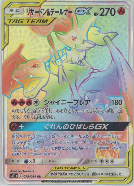 リザードン&テールナーGX(HR){炎}〈075/064〉[SM11a] ｜ポケカ販売‧買取｜ 晴れる屋2