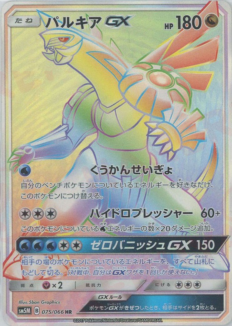 パルキアGX(HR){ドラゴン}〈075/066〉[SM5M] ｜ポケカ販売‧買取｜ 晴れる屋2