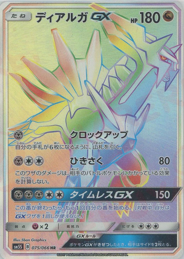 ディアルガGX(HR){ドラゴン}〈075/066〉[SM5S] ｜販売‧買取｜ 晴れる屋2