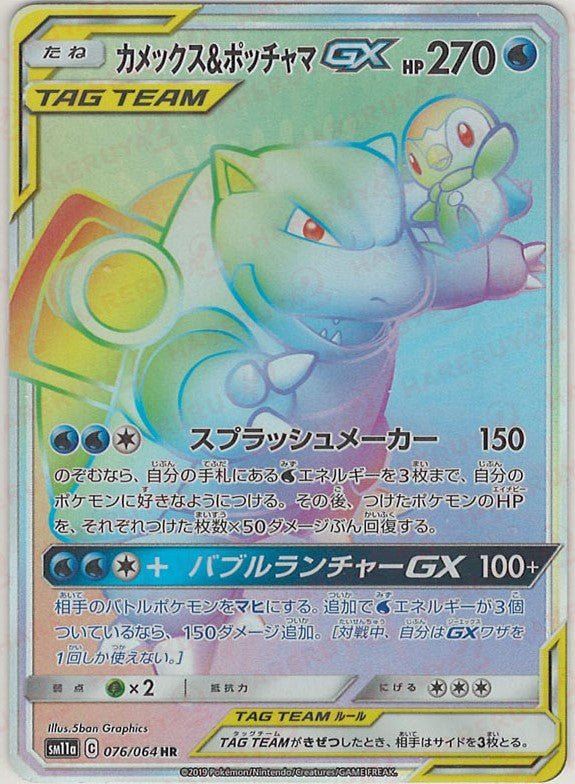 カメックス&ポッチャマGX(HR){水}〈076/064〉[SM11a] ｜ポケカ販売‧買取｜ 晴れる屋2