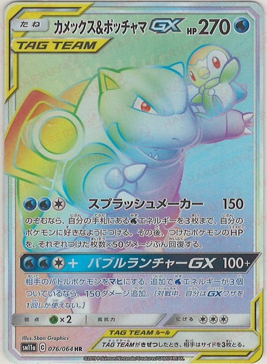 カメックス&ポッチャマGX(HR){水}〈076/064〉[SM11a] ｜ポケカ販売‧買取｜ 晴れる屋2