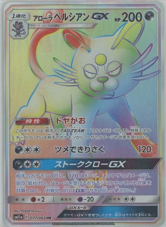 アローラペルシアンGX(HR){悪}〈077/064〉[SM11a] ｜ポケカ販売‧買取｜ 晴れる屋2