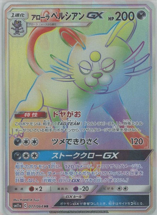 アローラペルシアンGX(HR){悪}〈077/064〉[SM11a] ｜ポケカ販売‧買取｜ 晴れる屋2