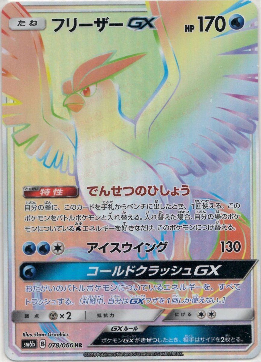 フリーザーGX(HR){水}〈078/066〉[SM6b] ｜ポケカ販売‧買取｜ 晴れる屋2