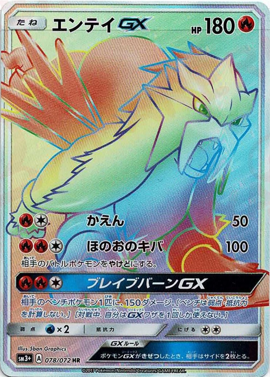エンテイGX(HR){炎}〈078/072〉[SM3p] ｜ポケカ販売‧買取｜ 晴れる屋2