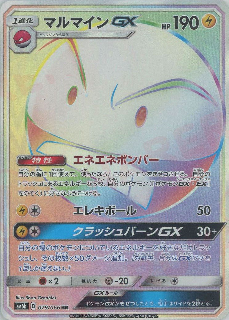 マルマインGX(HR){雷}〈079/066〉[SM6b] ｜ポケカ販売‧買取｜ 晴れる屋2