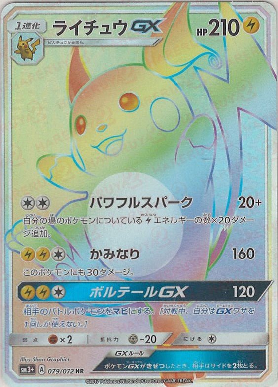 ライチュウGX(HR){雷}〈079/072〉[SM3p] ｜ポケカ販売‧買取｜ 晴れる屋2