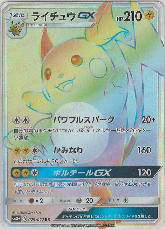 ライチュウGX(HR){雷}〈079/072〉[SM3p] ｜ポケカ販売‧買取｜ 晴れる屋2