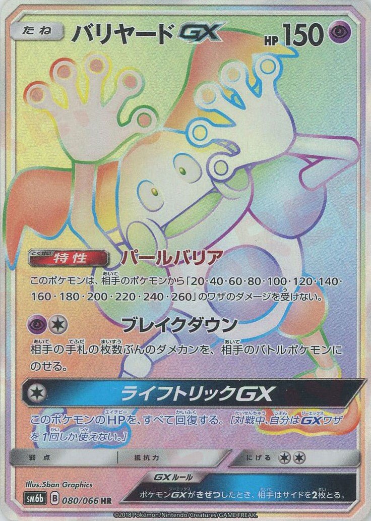 バリヤードGX(HR){超}〈080/066〉[SM6b] ｜ポケカ販売‧買取｜ 晴れる屋2