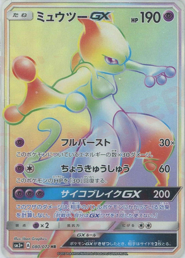 ミュウツーGX(HR){超}〈080/072〉[SM3p] ｜ポケカ販売‧買取｜ 晴れる屋2