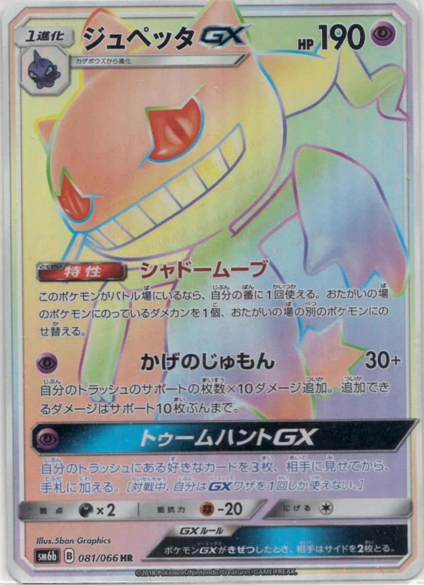 ジュペッタGX(HR){超}〈081/066〉[SM6b] ｜ポケカ販売‧買取｜ 晴れる屋2