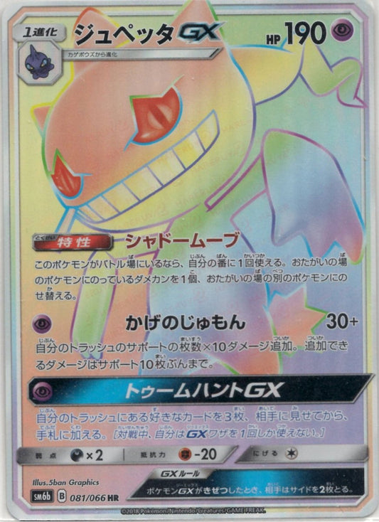 ジュペッタGX(HR){超}〈081/066〉[SM6b] ｜ポケカ販売‧買取｜ 晴れる屋2
