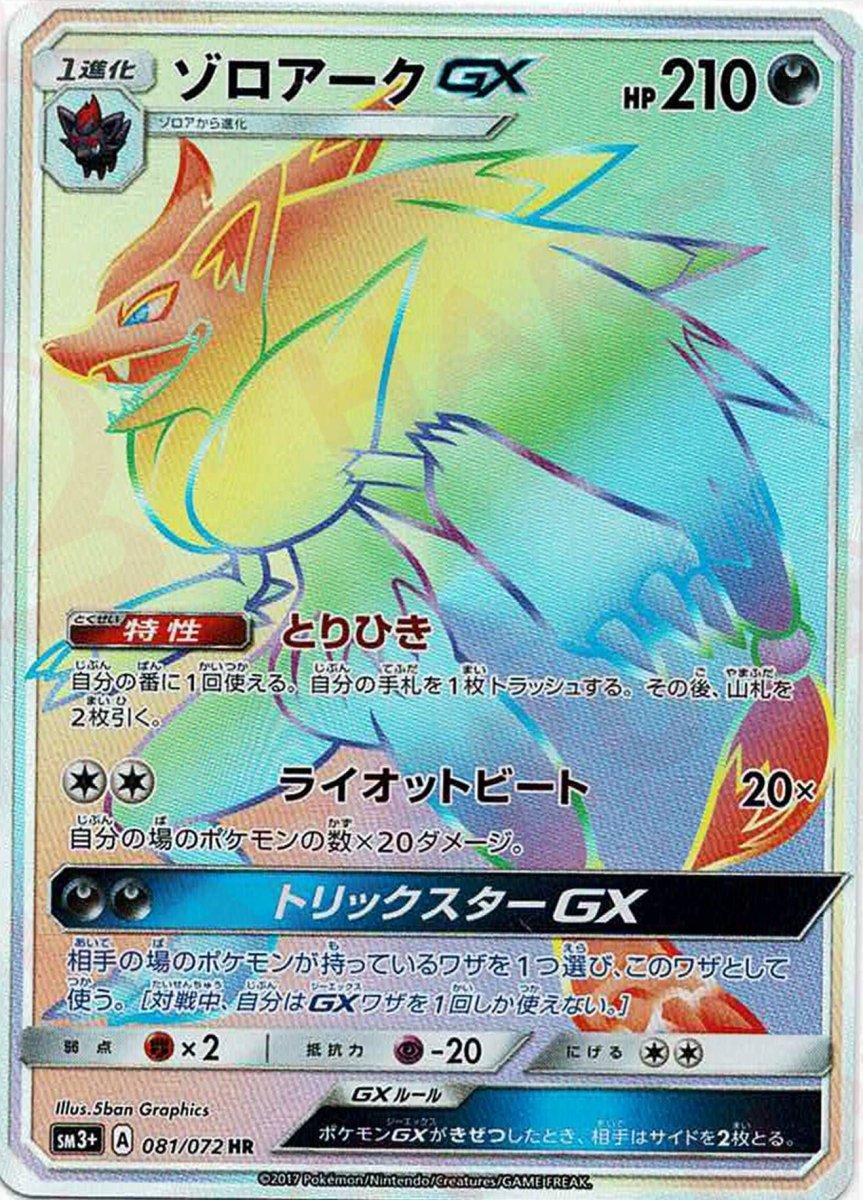 ゾロアークGX(HR){悪}〈081/072〉[SM3p] ｜ポケカ販売‧買取｜ 晴れる屋2
