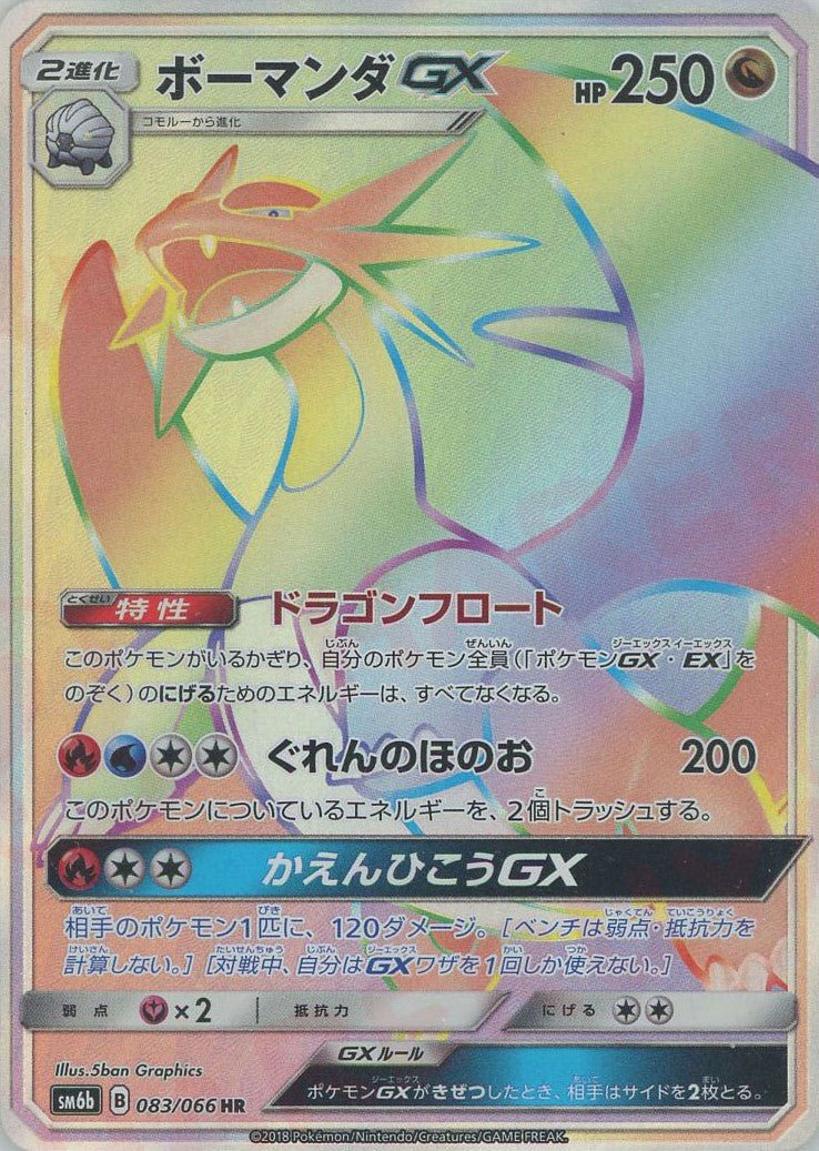 ボーマンダGX(HR){ドラゴン}〈083/066〉[SM6b] ｜ポケカ販売‧買取｜ 晴れる屋2