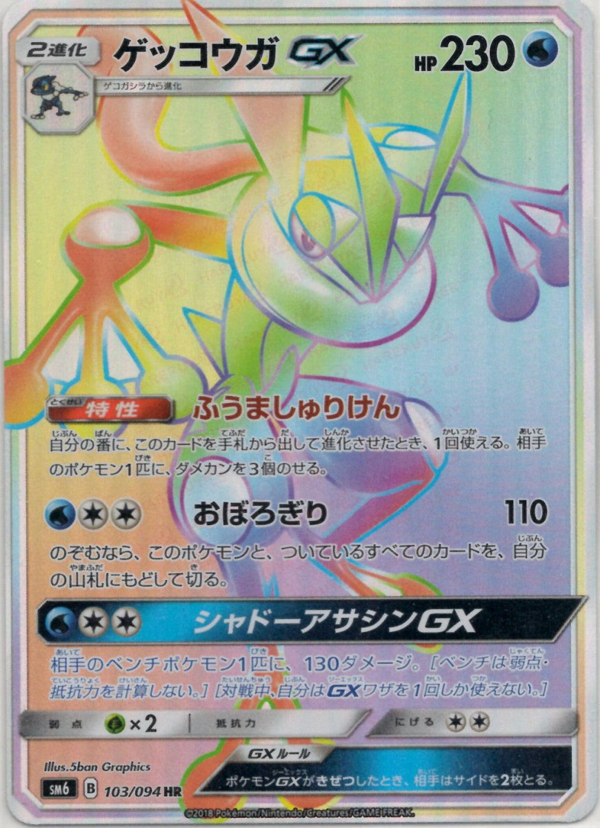 ゲッコウガGX(HR){水}〈103/094〉[SM6] ｜ポケカ販売‧買取｜ 晴れる屋2