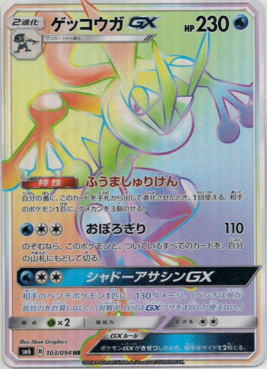 ゲッコウガGX(HR){水}〈103/094〉[SM6] ｜ポケカ販売‧買取｜ 晴れる屋2