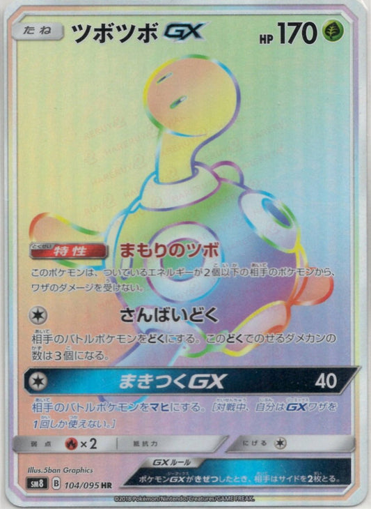 ツボツボGX(HR){草}〈104/095〉[SM8] ｜ポケカ販売‧買取｜ 晴れる屋2