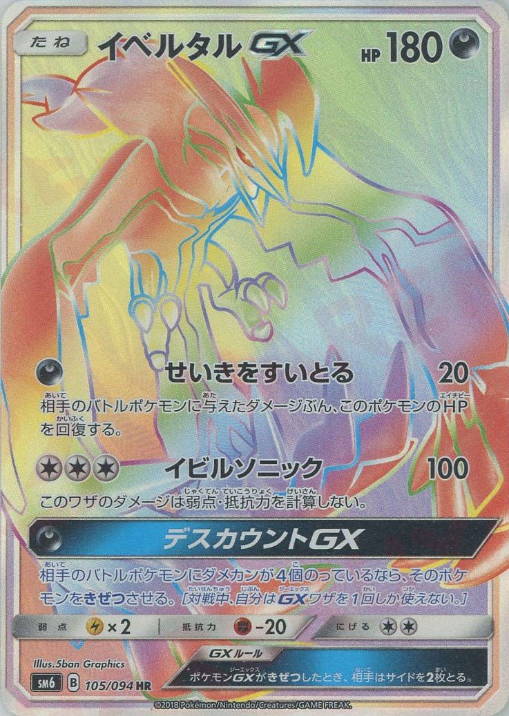 イベルタルGX(HR){悪}〈105/094〉[SM6] ｜ポケカ販売‧買取｜ 晴れる屋2