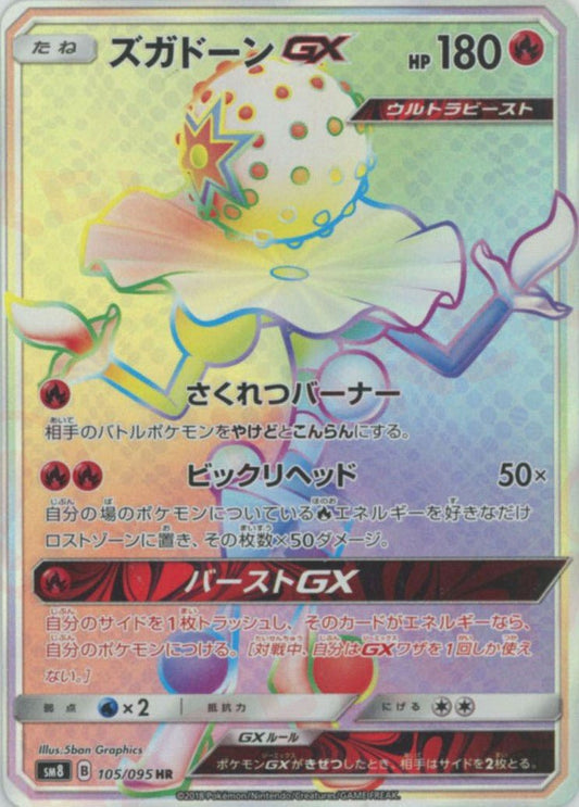 ズガドーンGX(HR){炎}〈105/095〉[SM8] ｜ポケカ販売‧買取｜ 晴れる屋2