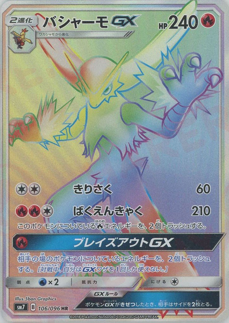 バシャーモGX(HR){炎}〈106/096〉[SM7] ｜ポケカ販売‧買取｜ 晴れる屋2