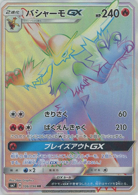 バシャーモGX(HR){炎}〈106/096〉[SM7] ｜ポケカ販売‧買取｜ 晴れる屋2