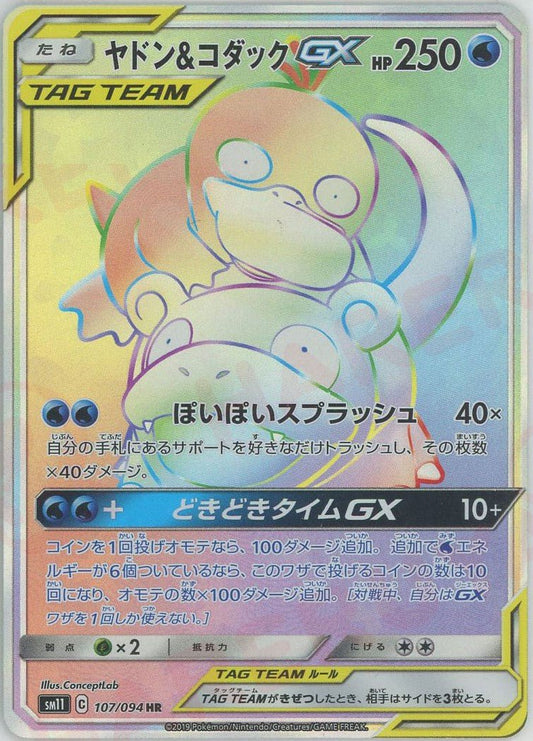 ヤドン&コダックGX(HR){水}〈107/094〉[SM11] ｜ポケカ販売‧買取｜ 晴れる屋2