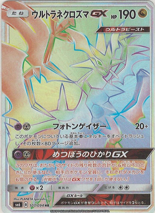 ウルトラネクロズマGX(HR){ドラゴン}〈107/094〉[SM6] ｜ポケカ販売‧買取｜ 晴れる屋2