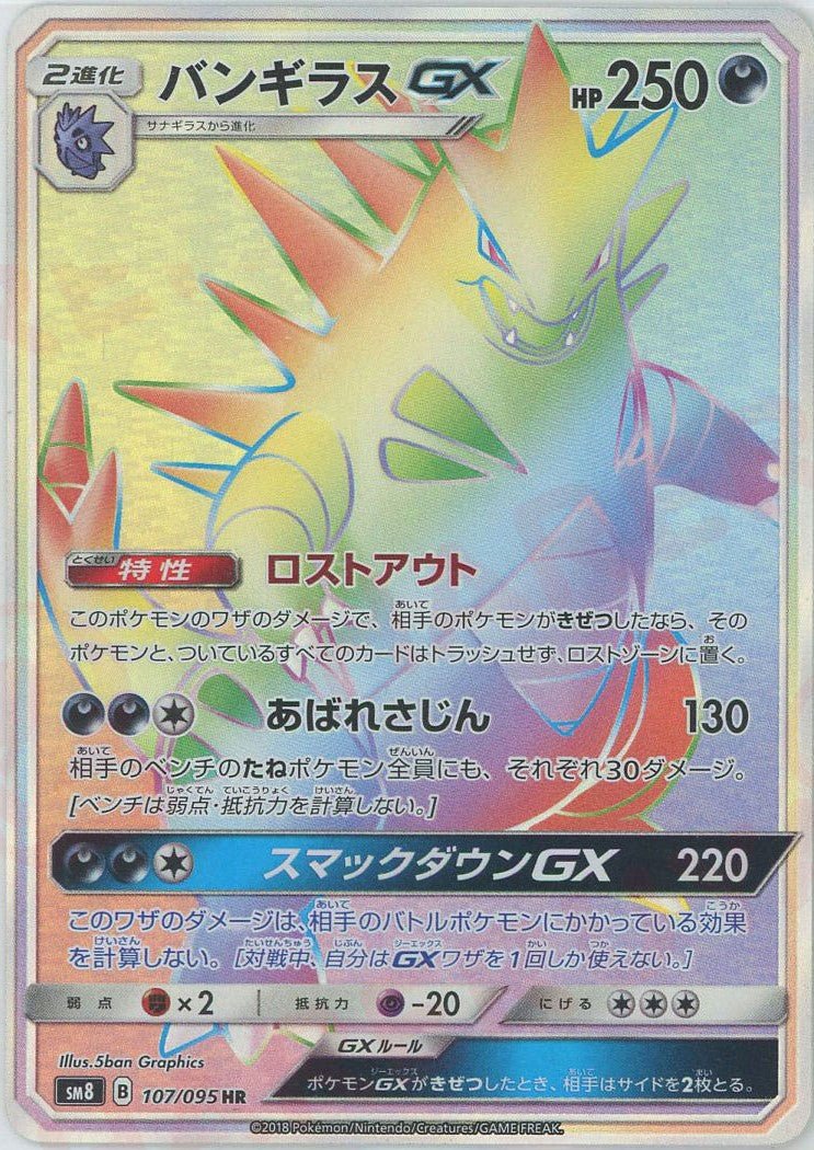 バンギラスGX(HR){悪}〈107/095〉[SM8] ｜ポケカ販売‧買取｜ 晴れる屋2