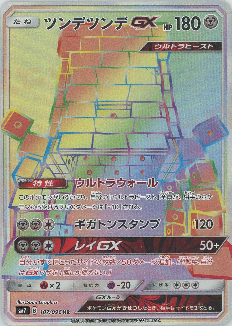 ツンデツンデGX(HR){鋼}〈107/096〉[SM7] ｜ポケカ販売‧買取｜ 晴れる屋2