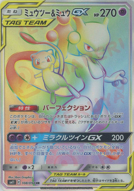 ミュウツー&ミュウGX(HR){超}〈108/094〉[SM11] ｜ポケカ販売‧買取｜ 晴れる屋2