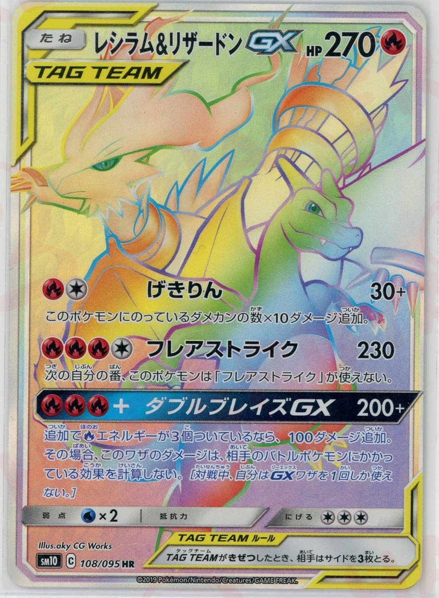 レシラム&リザードンGX(HR){炎}〈108/095〉[SM10] ｜ポケカ販売‧買取｜ 晴れる屋2