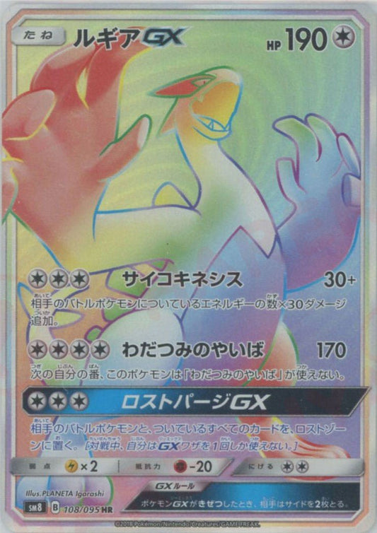ルギアGX(HR){無}〈108/095〉[SM8] ｜ポケカ販売‧買取｜ 晴れる屋2