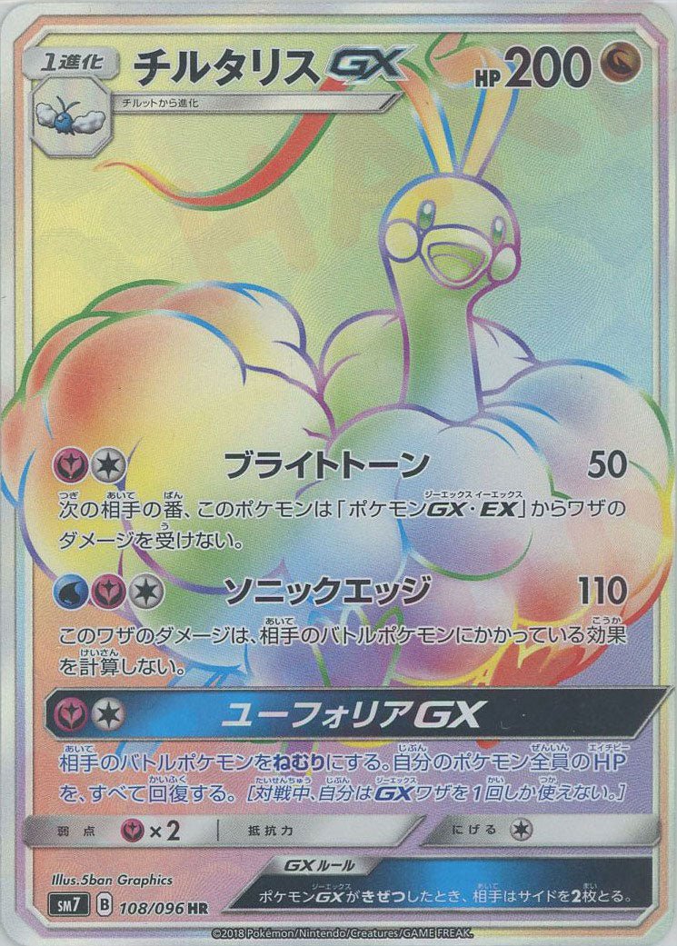 チルタリスGX(HR){ドラゴン}〈108/096〉[SM7] ｜ポケカ販売‧買取｜ 晴れる屋2