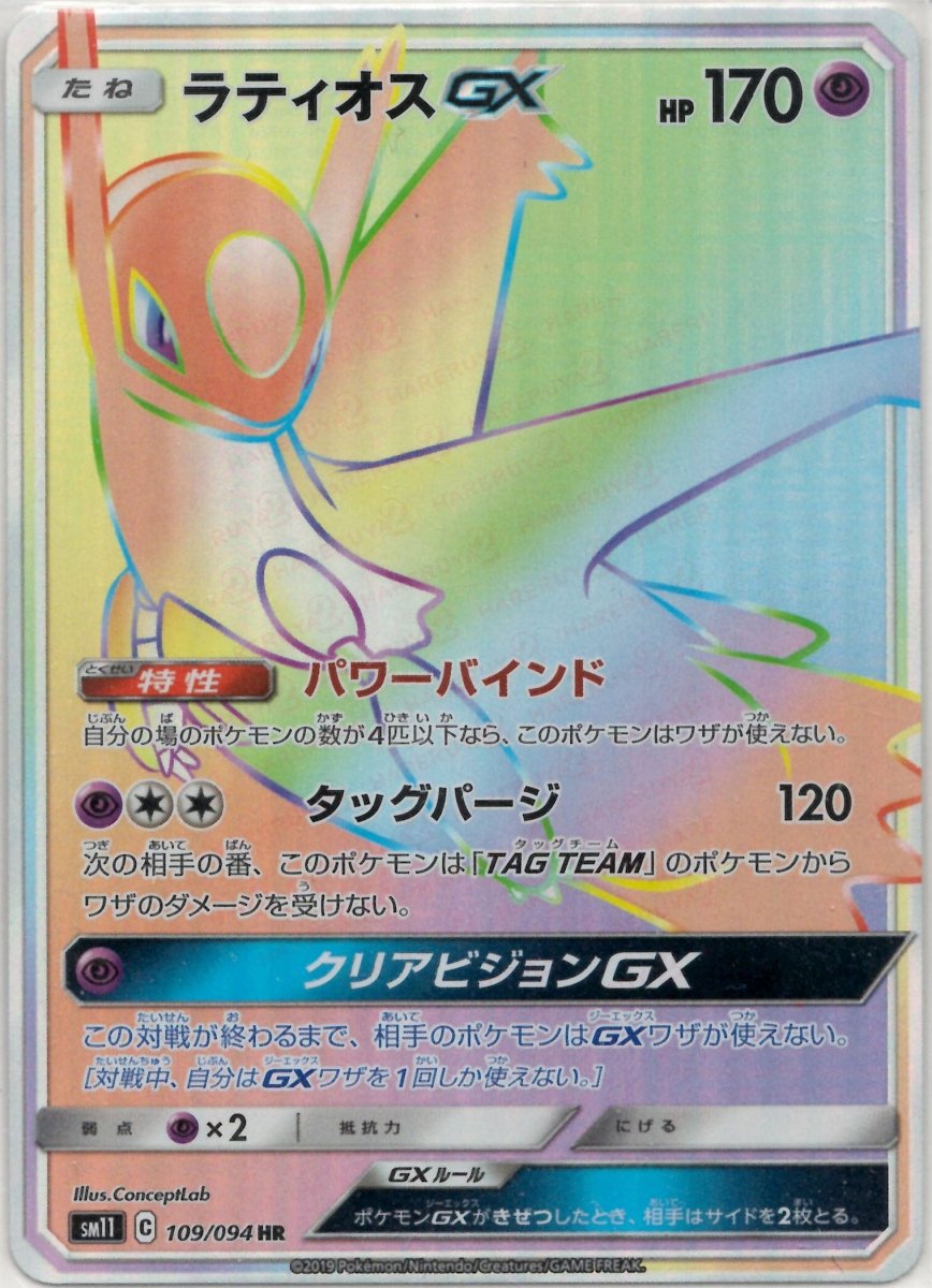 ラティオスGX(HR){超}〈109/094〉[SM11] ｜ポケカ販売‧買取｜ 晴れる屋2