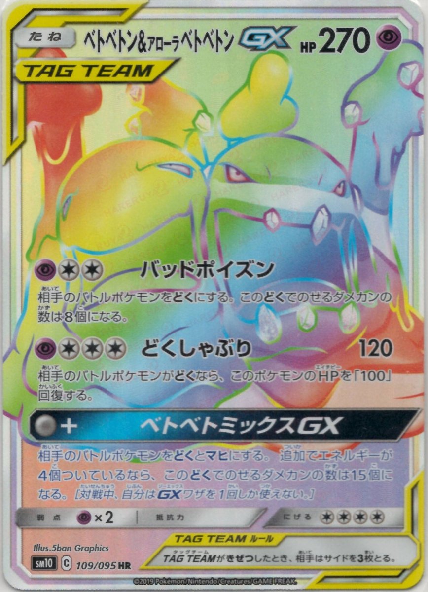 ベトベトン&アローラベトベトンGX(HR){超}〈109/095〉[SM10] ｜ポケカ販売‧買取｜ 晴れる屋2