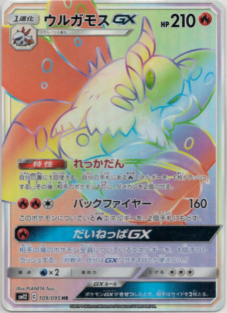 ウルガモスGX(HR){炎}〈109/095〉[SM12] ｜ポケカ販売‧買取｜ 晴れる屋2
