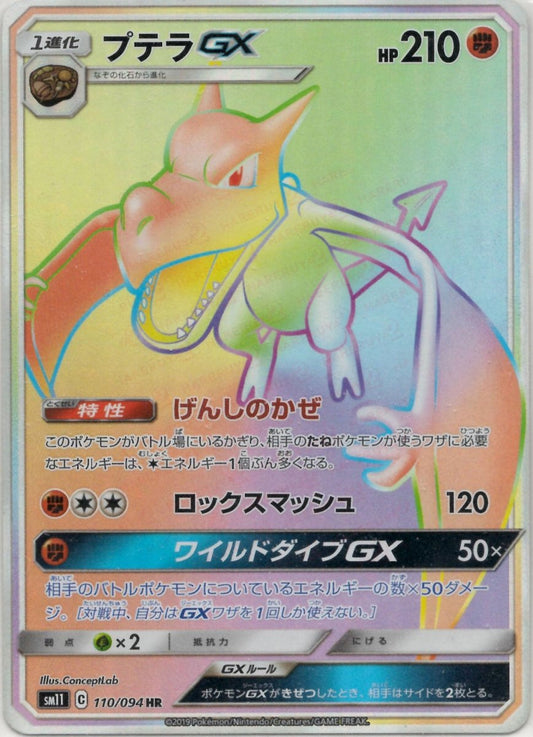 プテラGX(HR){闘}〈110/094〉[SM11] ｜ポケカ販売‧買取｜ 晴れる屋2