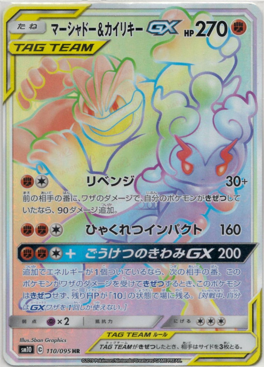 マーシャドー&カイリキーGX(HR){闘}〈110/095〉[SM10] ｜ポケカ販売‧買取｜ 晴れる屋2