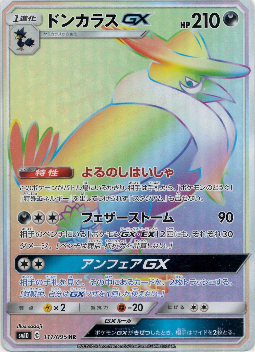 ドンカラスGX(HR){悪}〈111/095〉[SM10] ｜ポケカ販売‧買取｜ 晴れる屋2