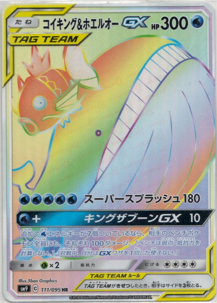 コイキング&ホエルオーGX(HR){水}〈111/095〉[SM9] ｜販売‧買取