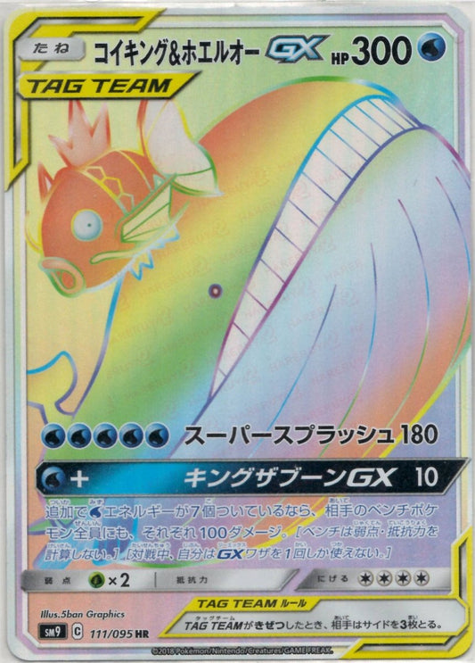 コイキング&ホエルオーGX(HR){水}〈111/095〉[SM9] ｜ポケカ販売‧買取｜ 晴れる屋2