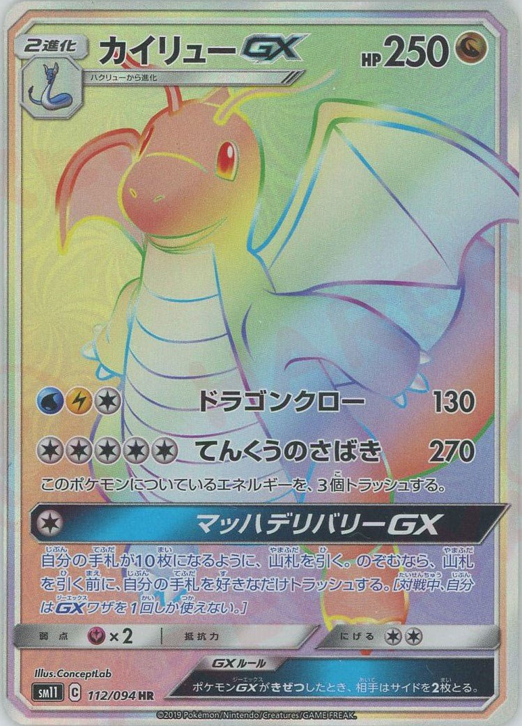 カイリューGX(HR){ドラゴン}〈112/094〉[SM11] ｜ポケカ販売‧買取｜ 晴れる屋2