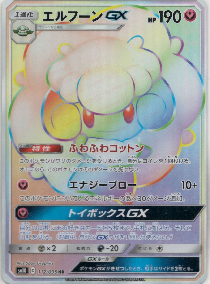 エルフーンGX(HR){フェアリー}〈112/095〉[SM10] ｜ポケカ販売‧買取｜ 晴れる屋2