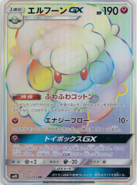 エルフーンGX(HR){フェアリー}〈112/095〉[SM10] ｜ポケカ販売‧買取｜ 晴れる屋2
