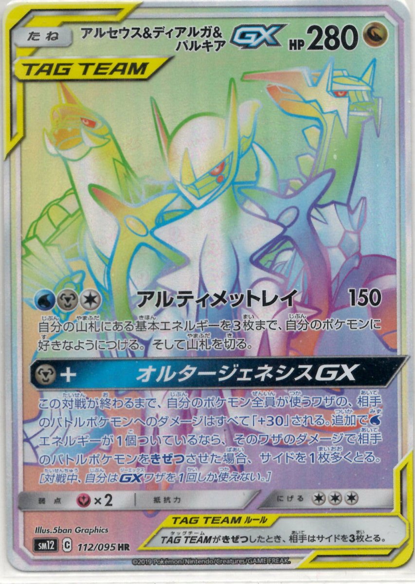 アルセウス&ディアルガ&パルキアGX(HR){ドラゴン}〈112/095〉[SM12] ｜ポケカ販売‧買取｜ 晴れる屋2