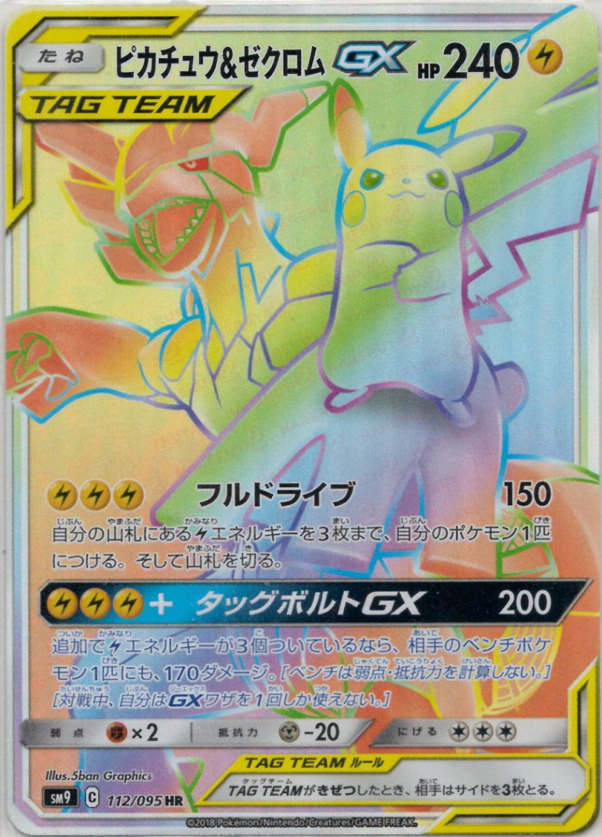 ピカチュウ&ゼクロムGX(HR){雷}〈112/095〉[SM9] ｜ポケカ販売‧買取｜ 晴れる屋2